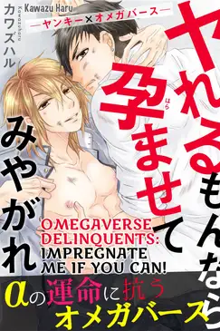 Omegaverse Delinquents: Impregnate Me if You Can!