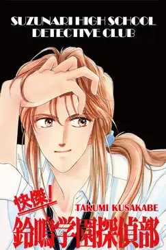 SUZUNARI HIGH SCHOOL DETECTIVE CLUB