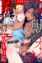 Making a Child with a Beast
